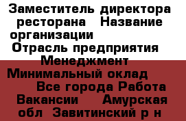 Заместитель директора ресторана › Название организации ­ Burger King › Отрасль предприятия ­ Менеджмент › Минимальный оклад ­ 45 000 - Все города Работа » Вакансии   . Амурская обл.,Завитинский р-н